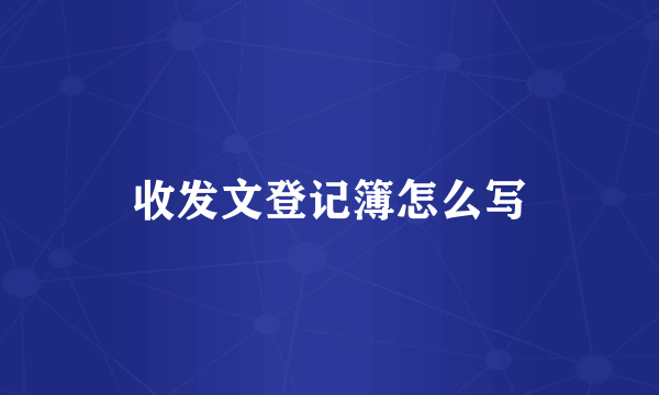 收发文登记簿怎么写