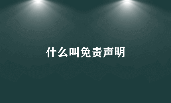 什么叫免责声明
