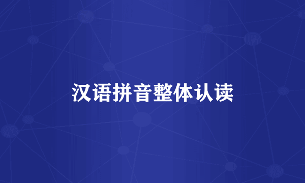 汉语拼音整体认读