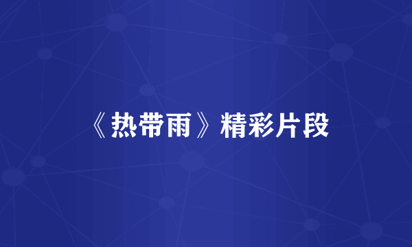 《热带雨》精彩片段