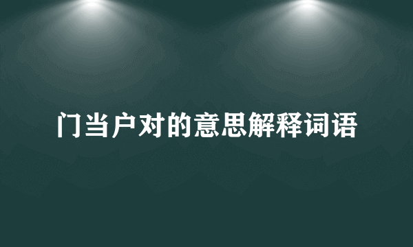 门当户对的意思解释词语