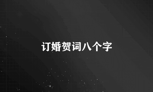 订婚贺词八个字