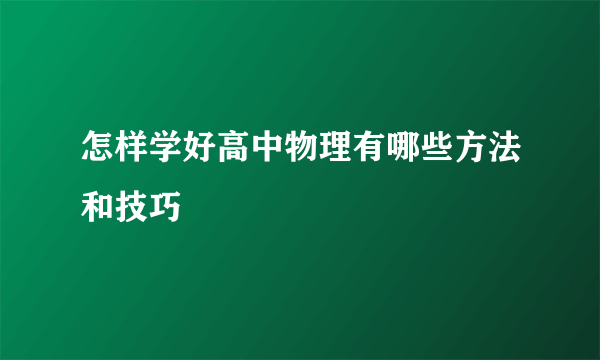 怎样学好高中物理有哪些方法和技巧
