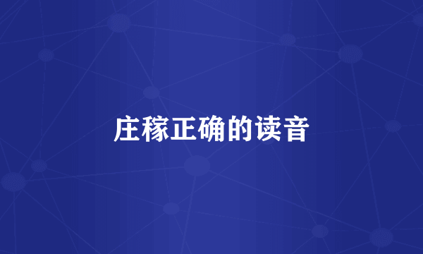 庄稼正确的读音