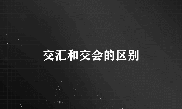 交汇和交会的区别