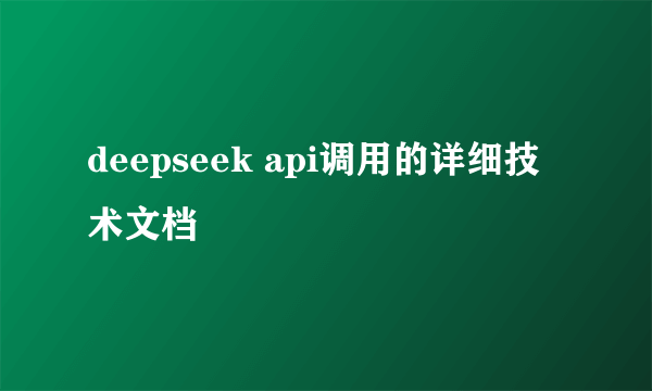 deepseek api调用的详细技术文档