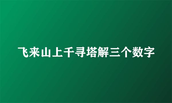 飞来山上千寻塔解三个数字