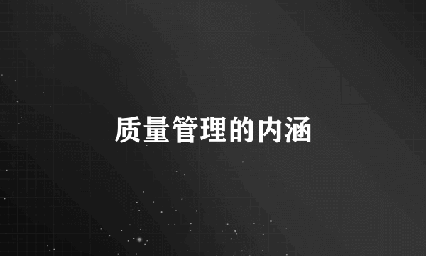 质量管理的内涵