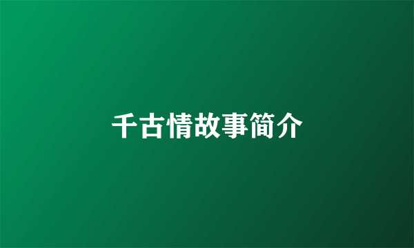 千古情故事简介