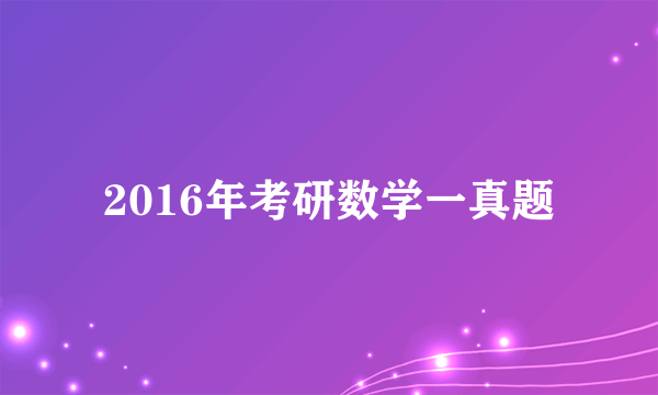 2016年考研数学一真题