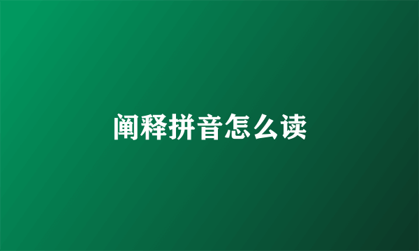 阐释拼音怎么读