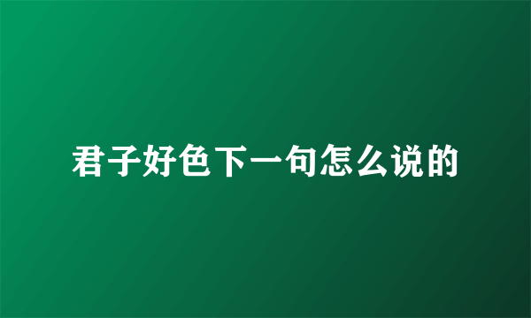君子好色下一句怎么说的