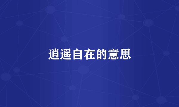 逍遥自在的意思