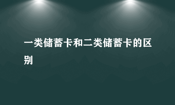 一类储蓄卡和二类储蓄卡的区别
