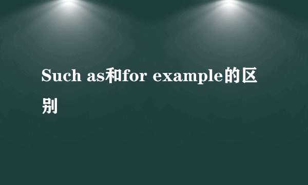 Such as和for example的区别