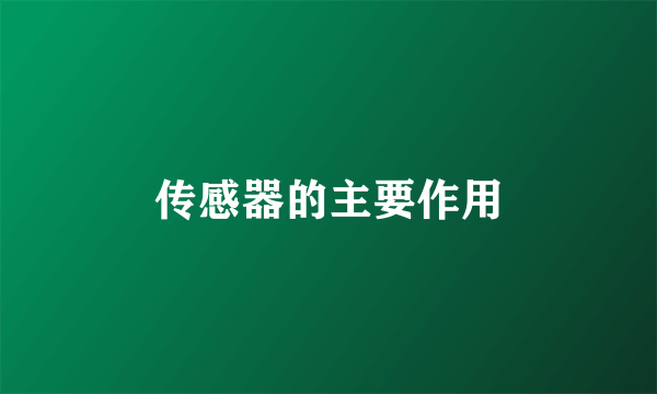 传感器的主要作用