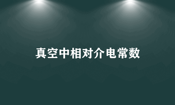 真空中相对介电常数
