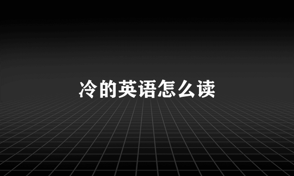 冷的英语怎么读