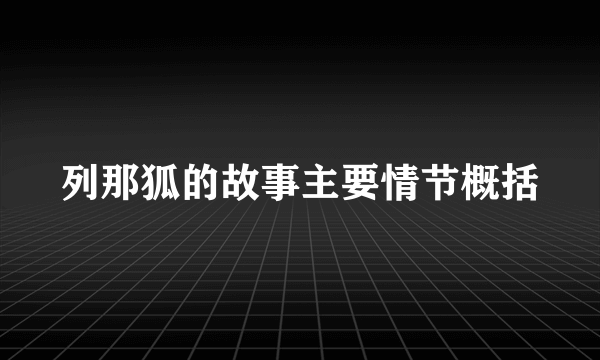 列那狐的故事主要情节概括