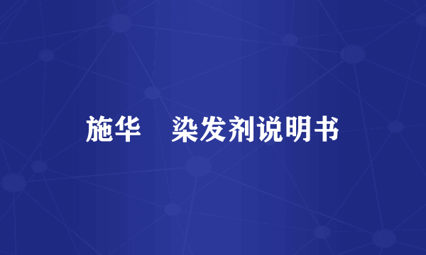 施华冦染发剂说明书