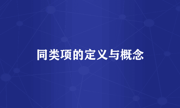 同类项的定义与概念