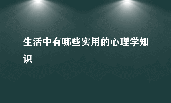 生活中有哪些实用的心理学知识