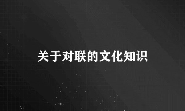 关于对联的文化知识