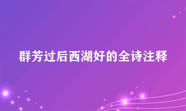 群芳过后西湖好的全诗注释