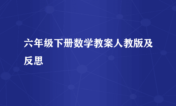 六年级下册数学教案人教版及反思