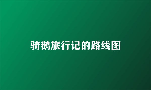 骑鹅旅行记的路线图