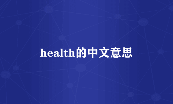 health的中文意思
