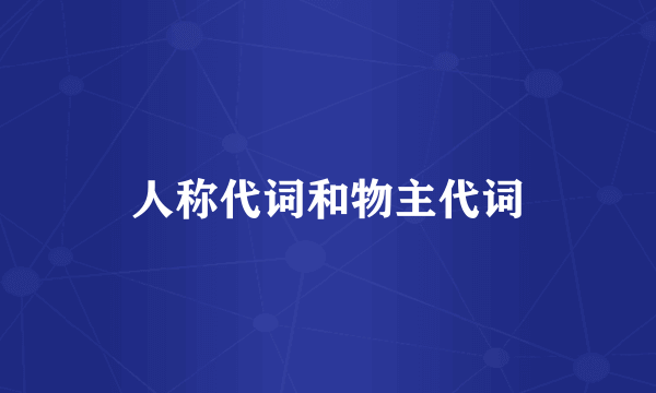 人称代词和物主代词