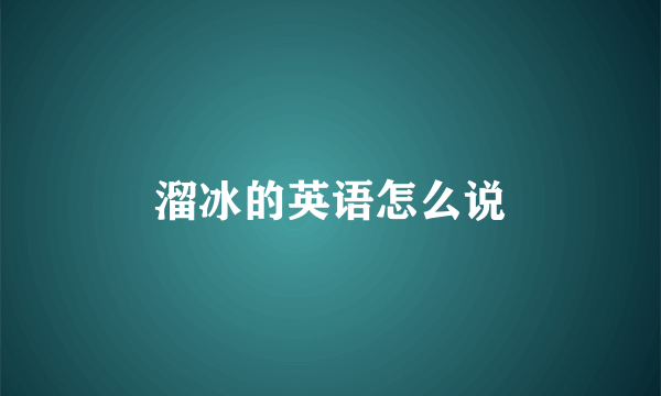 溜冰的英语怎么说