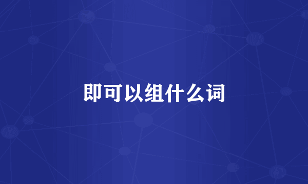 即可以组什么词