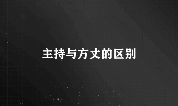 主持与方丈的区别