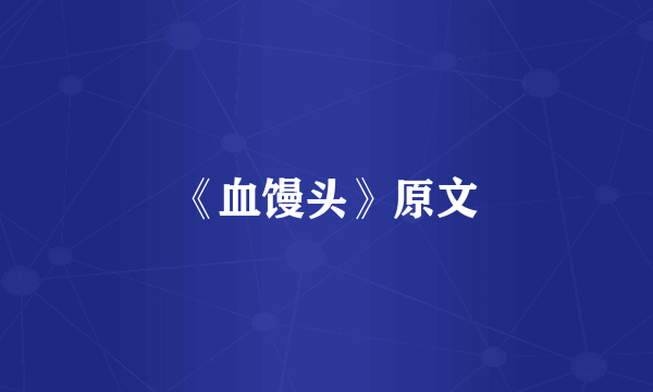 《血馒头》原文