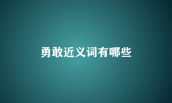 勇敢近义词有哪些