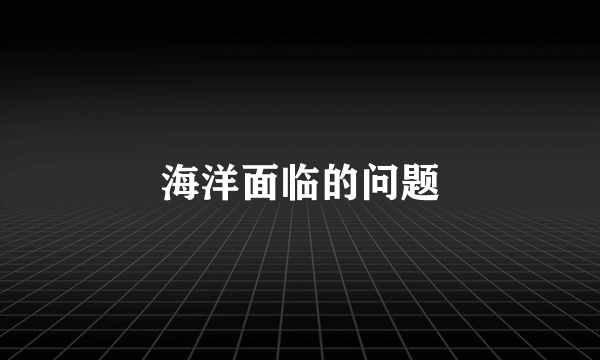 海洋面临的问题