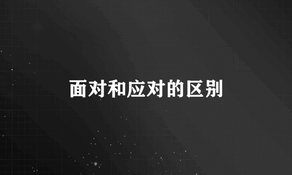 面对和应对的区别
