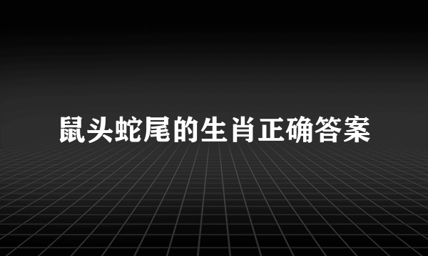 鼠头蛇尾的生肖正确答案
