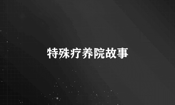 特殊疗养院故事