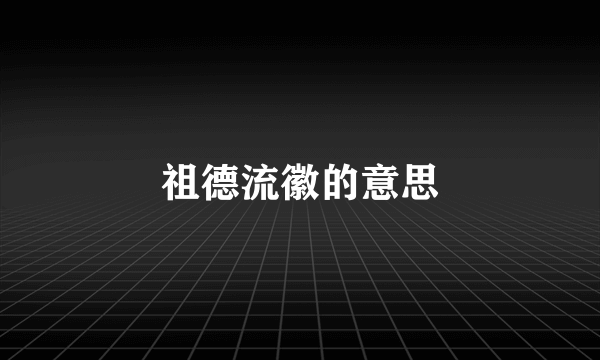 祖德流徽的意思