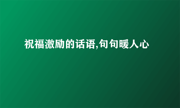 祝福激励的话语,句句暖人心
