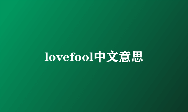 lovefool中文意思
