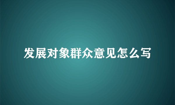 发展对象群众意见怎么写