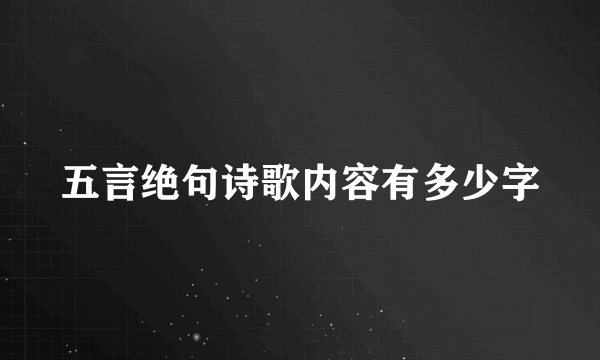 五言绝句诗歌内容有多少字
