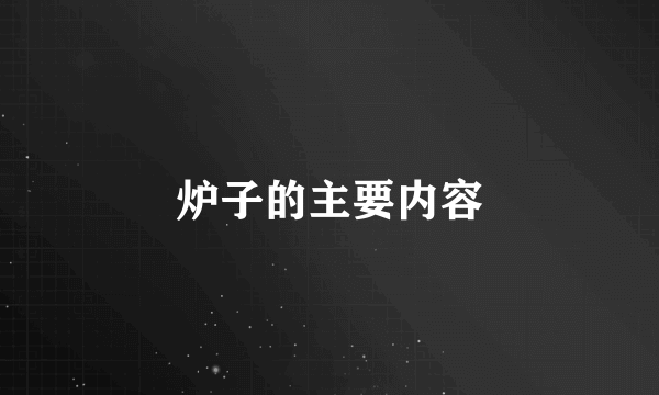 炉子的主要内容