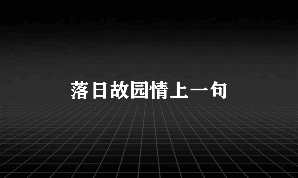 落日故园情上一句