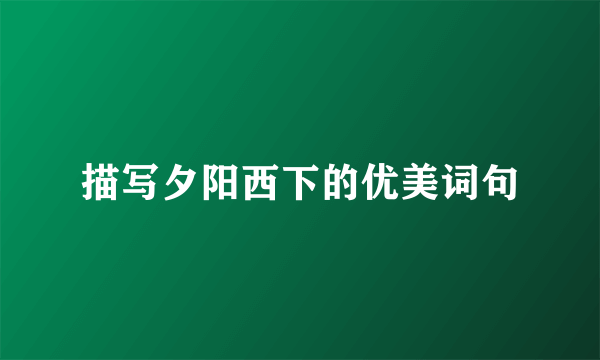 描写夕阳西下的优美词句