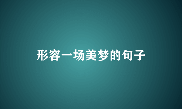 形容一场美梦的句子